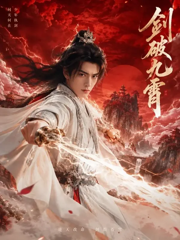 剑破九霄 短剧封面